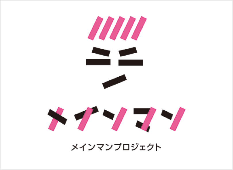 メインマン・プロジェクト