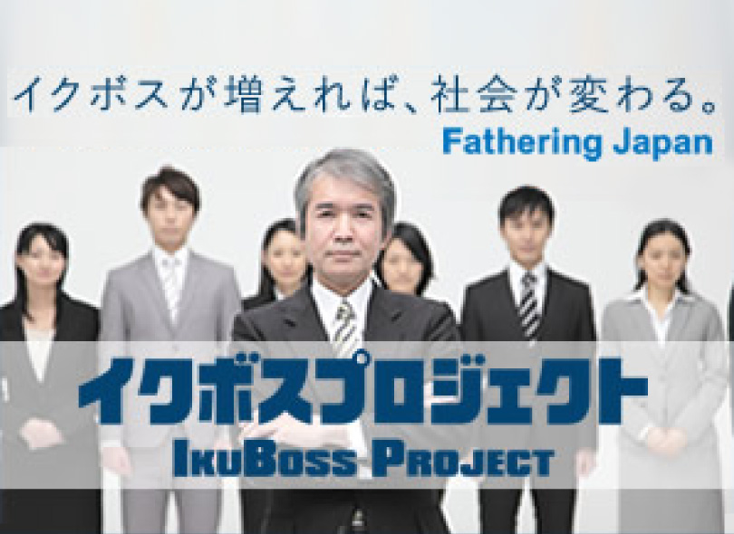 イクボスプロジェクト